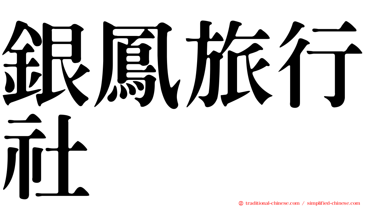 銀鳳旅行社