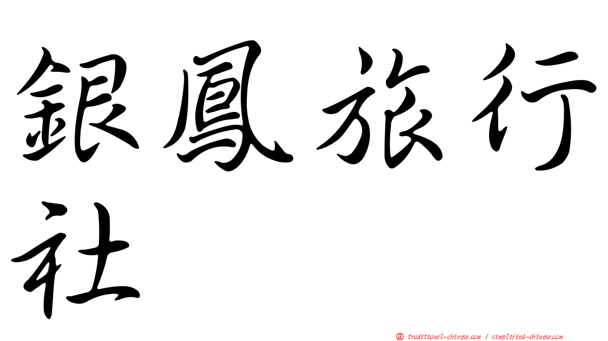 銀鳳旅行社