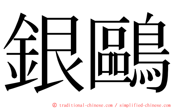 銀鷗 ming font