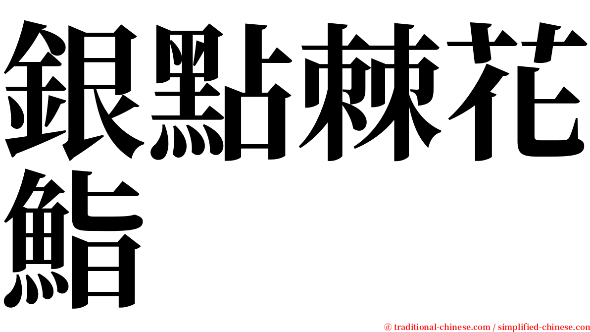 銀點棘花鮨 serif font