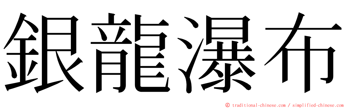 銀龍瀑布 ming font