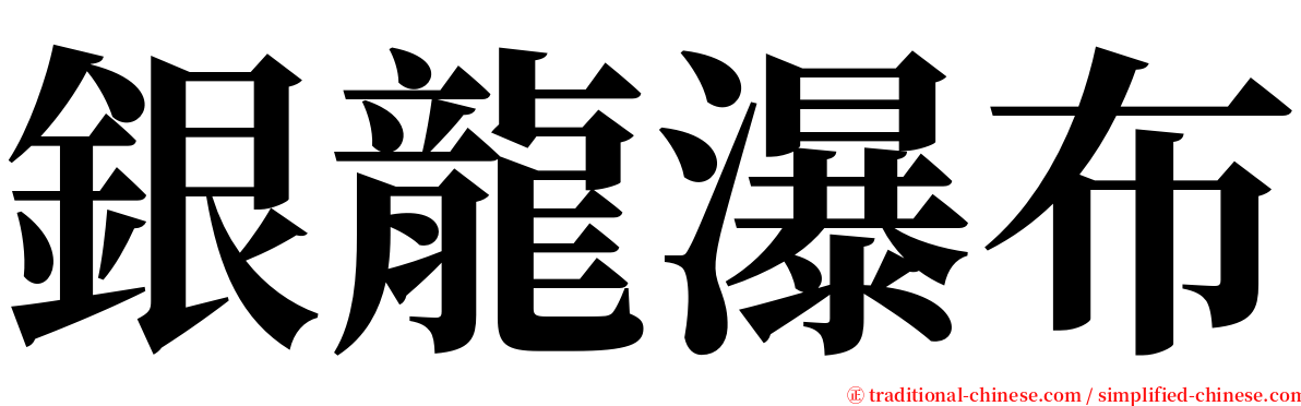 銀龍瀑布 serif font