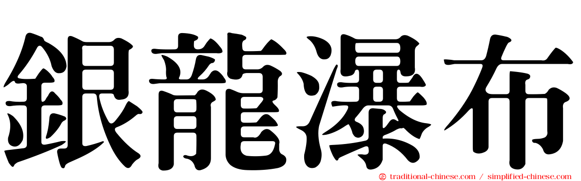 銀龍瀑布