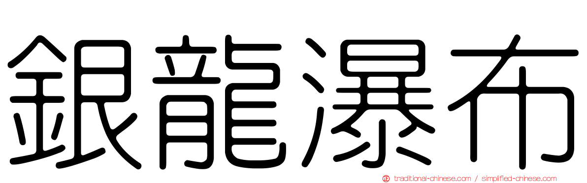 銀龍瀑布