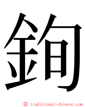 銁 ming font