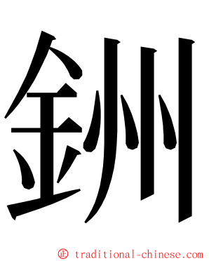 銂 ming font