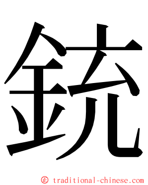 銃 ming font