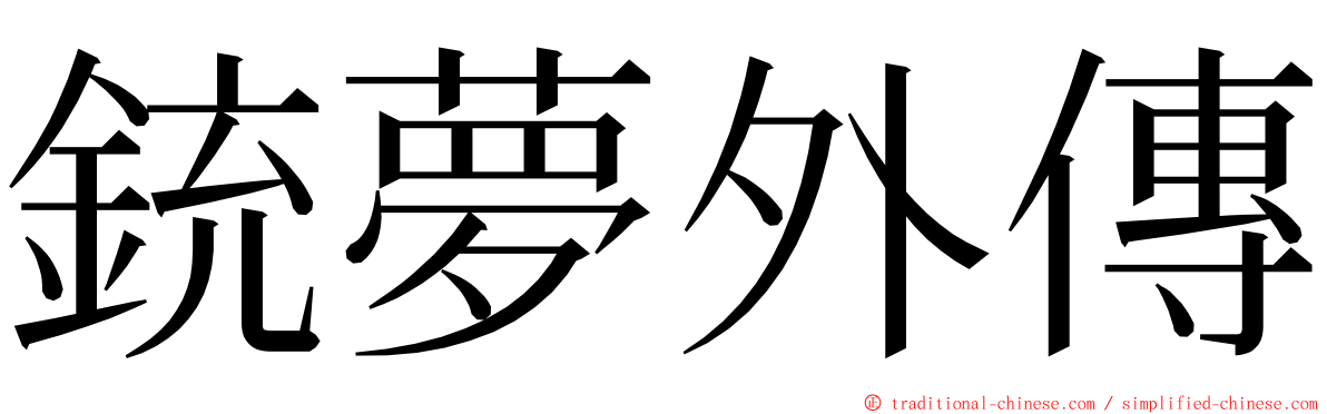 銃夢外傳 ming font