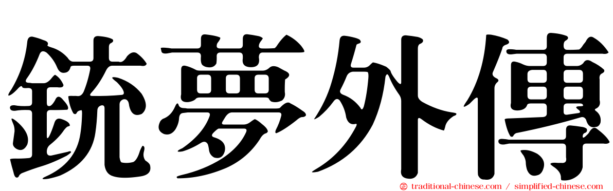 銃夢外傳