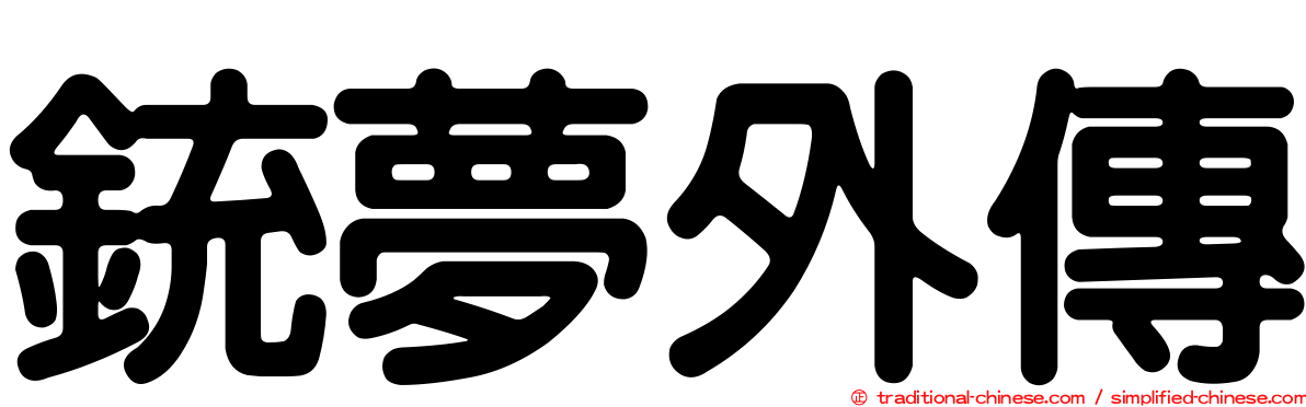 銃夢外傳