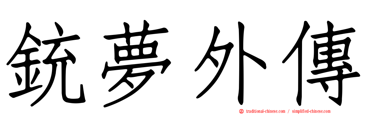 銃夢外傳