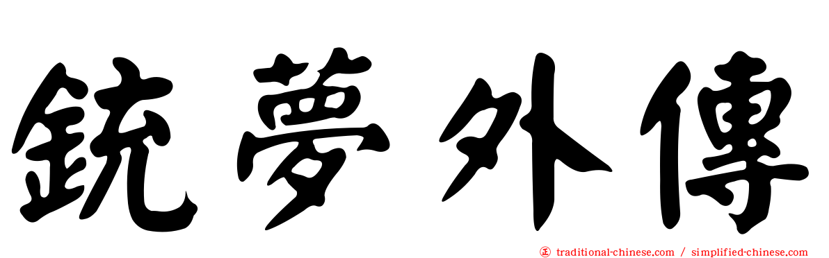 銃夢外傳