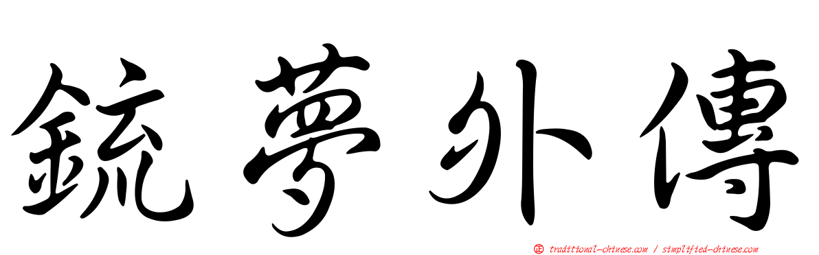 銃夢外傳