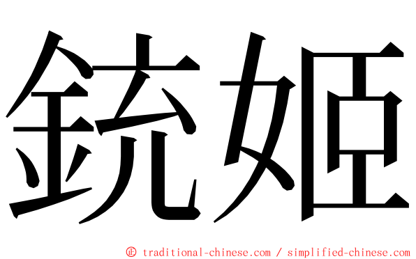 銃姬 ming font