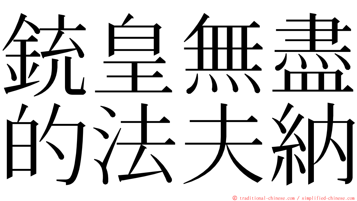 銃皇無盡的法夫納 ming font