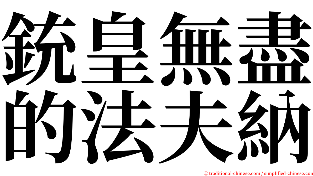 銃皇無盡的法夫納 serif font