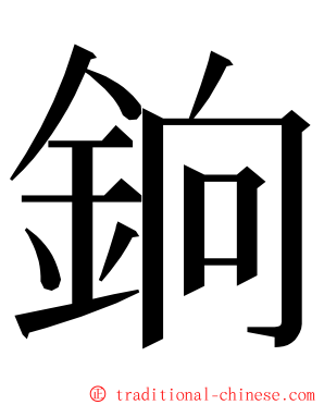 銄 ming font