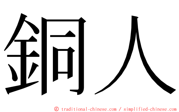 銅人 ming font