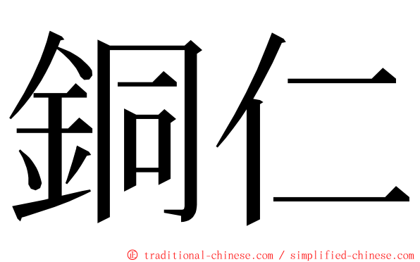 銅仁 ming font