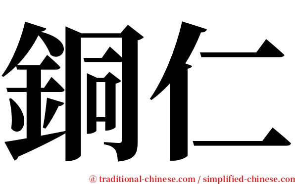 銅仁 serif font