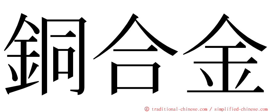 銅合金 ming font