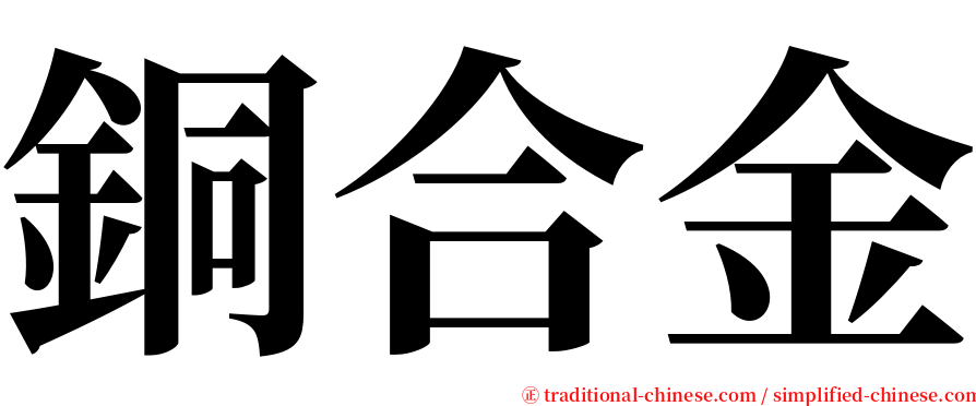 銅合金 serif font