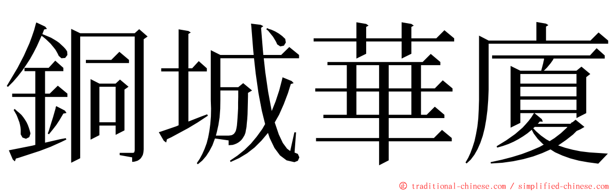 銅城華廈 ming font