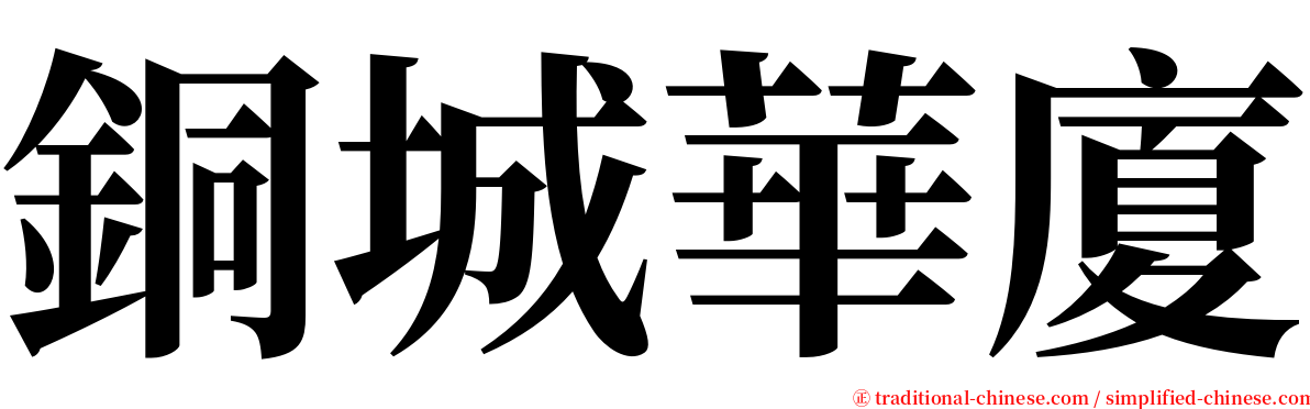 銅城華廈 serif font