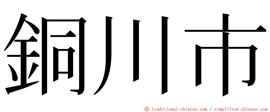 銅川市 ming font