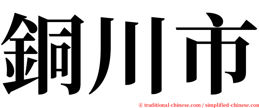 銅川市 serif font