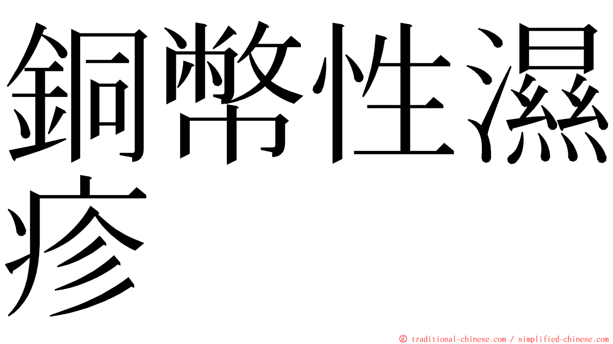 銅幣性濕疹 ming font