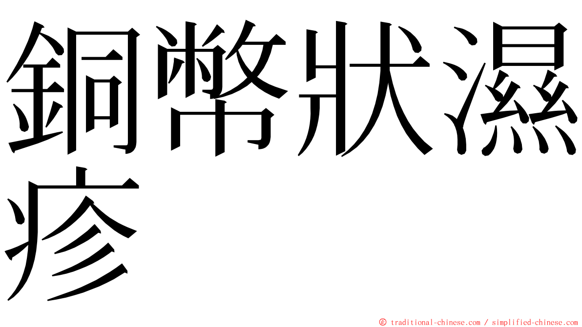 銅幣狀濕疹 ming font