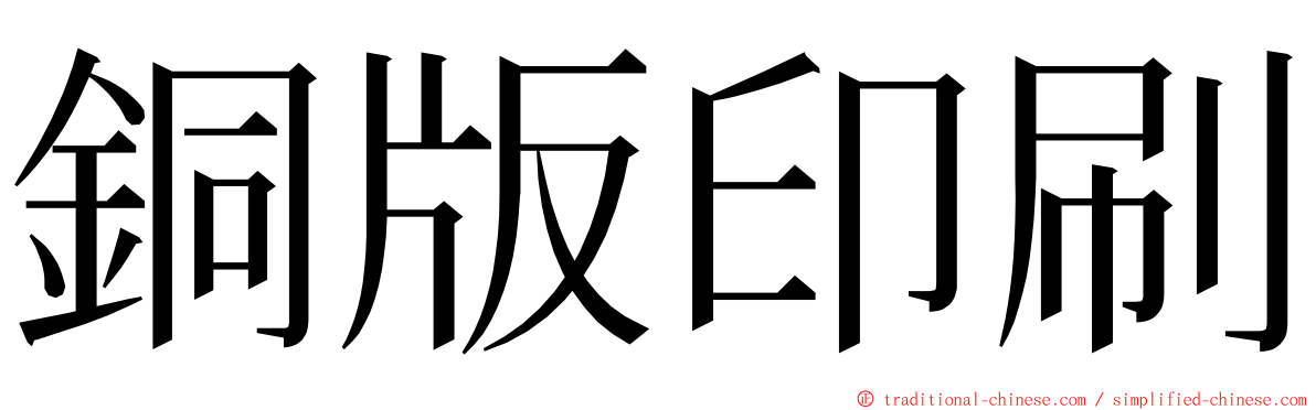 銅版印刷 ming font