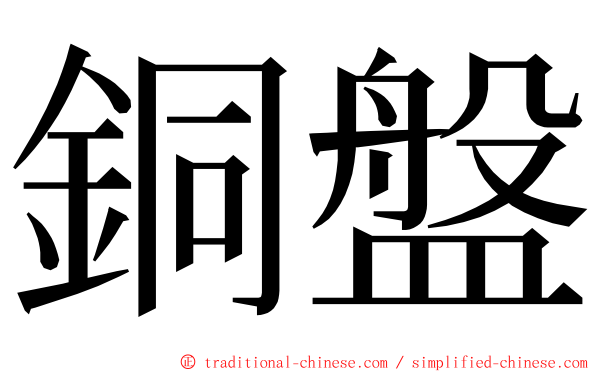 銅盤 ming font