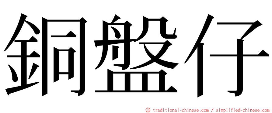 銅盤仔 ming font