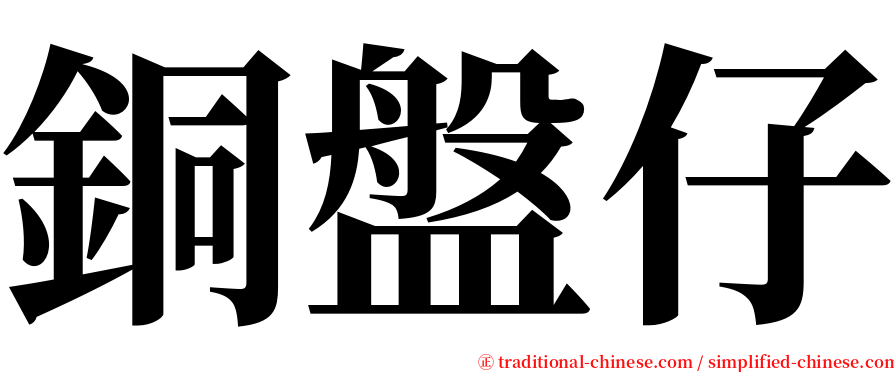 銅盤仔 serif font