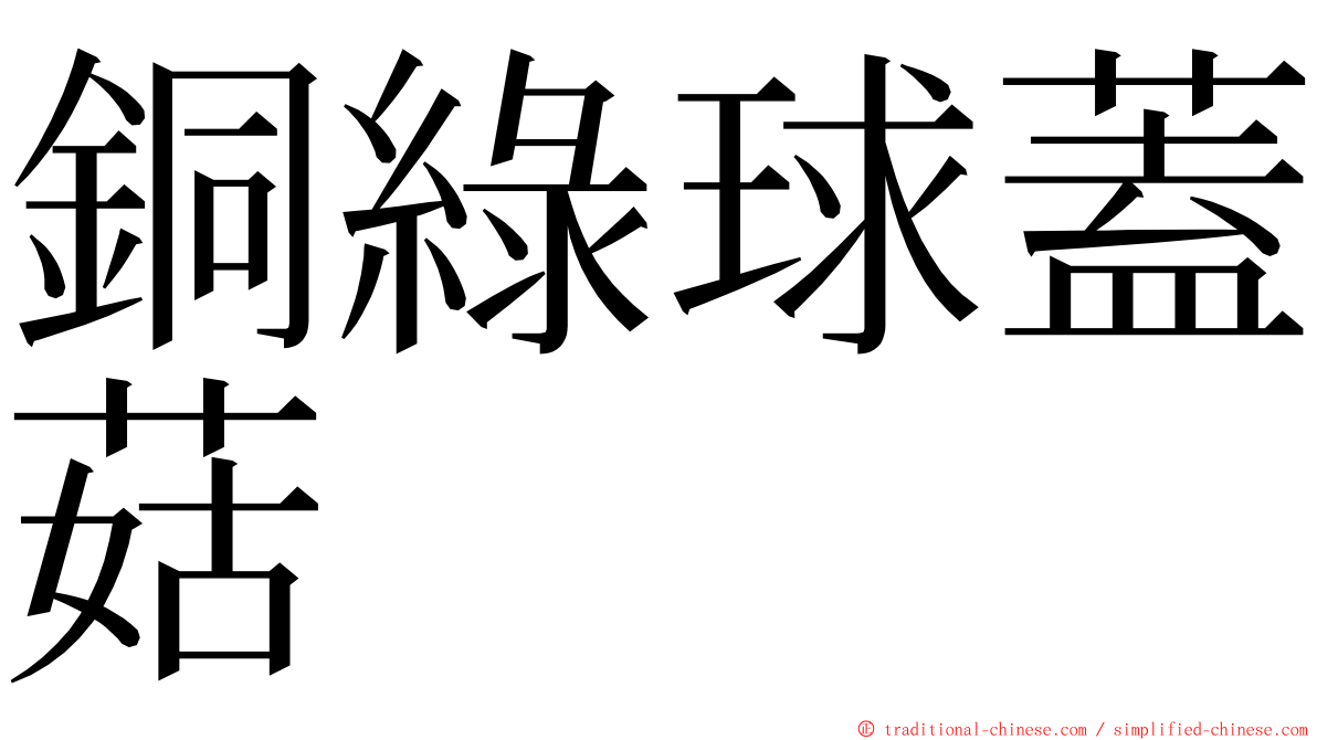 銅綠球蓋菇 ming font