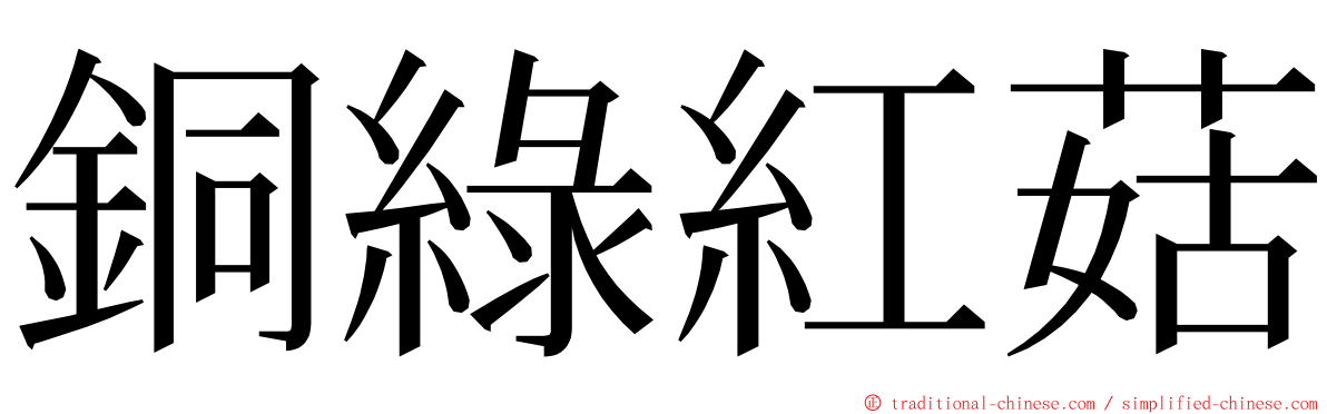 銅綠紅菇 ming font