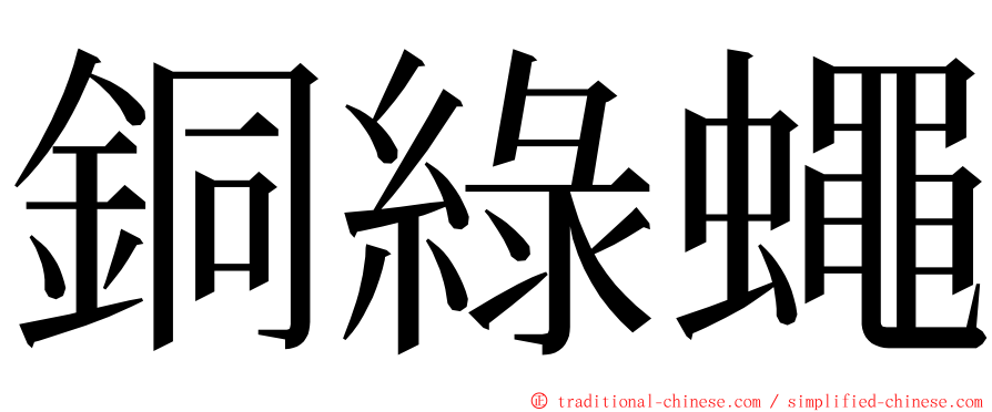 銅綠蠅 ming font