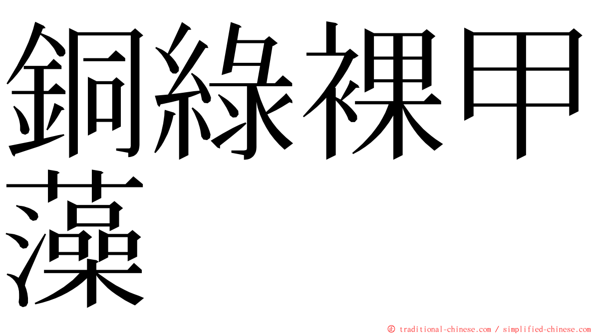 銅綠裸甲藻 ming font