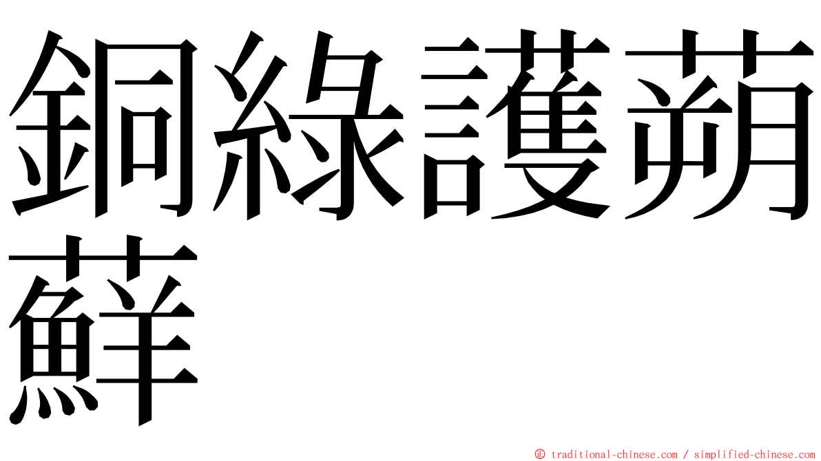 銅綠護蒴蘚 ming font