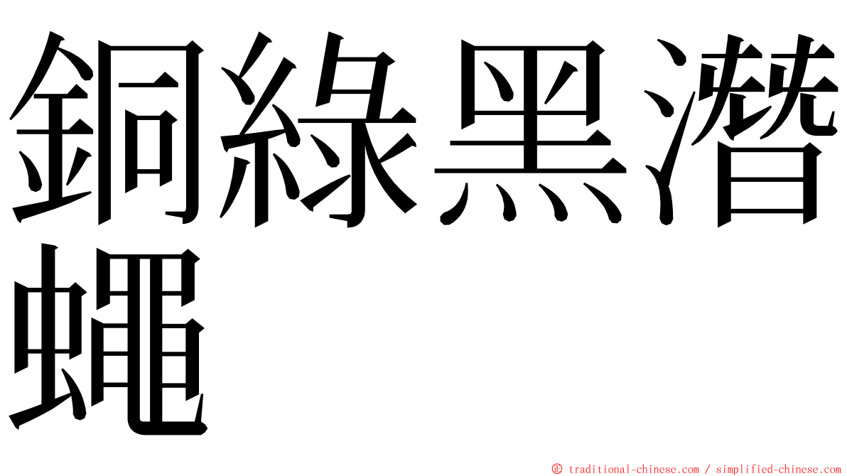銅綠黑潛蠅 ming font