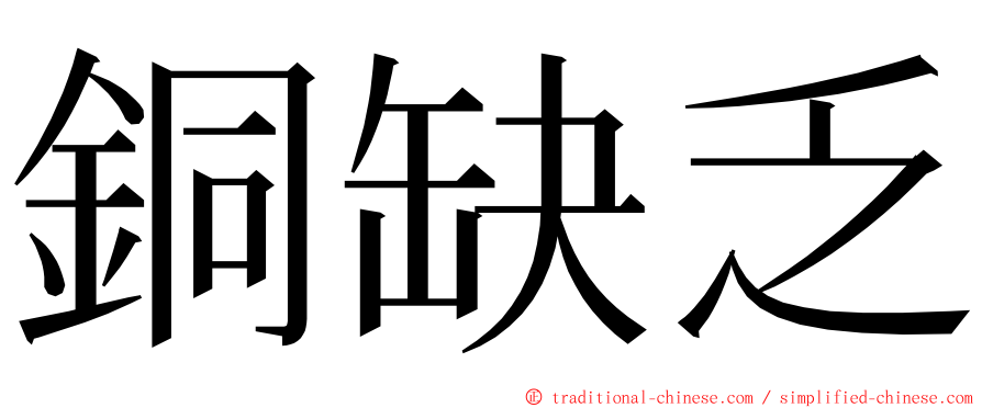 銅缺乏 ming font