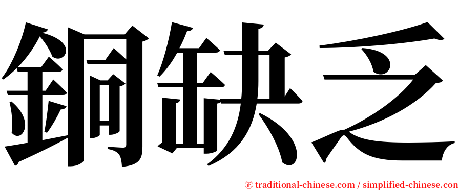 銅缺乏 serif font