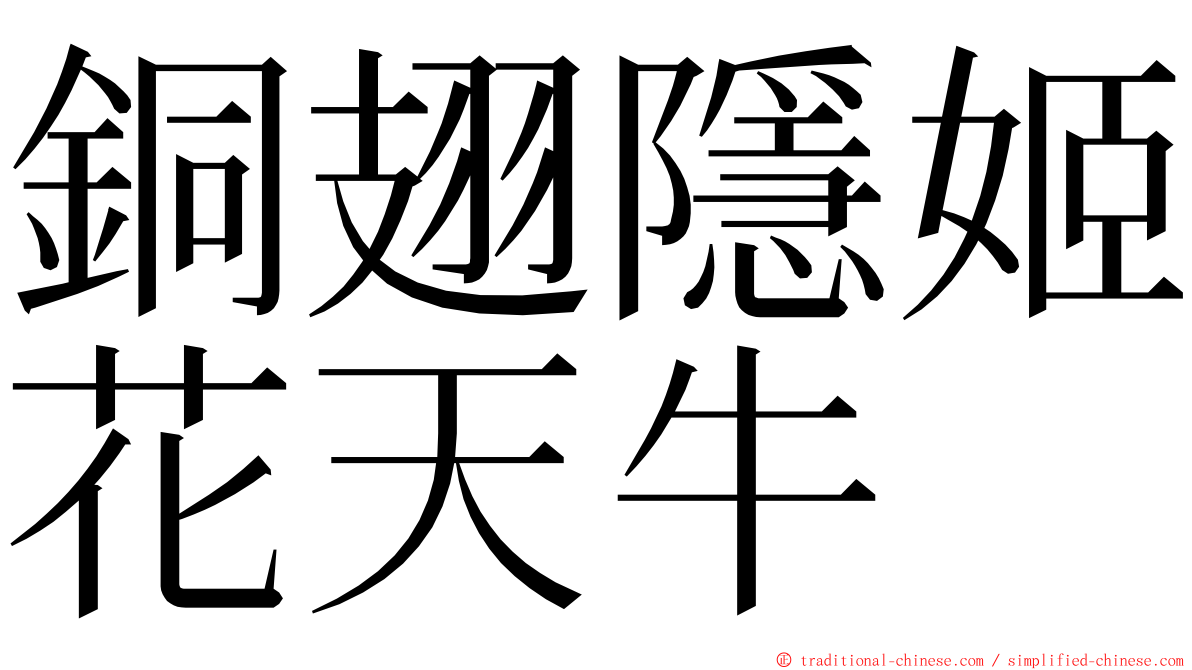 銅翅隱姬花天牛 ming font