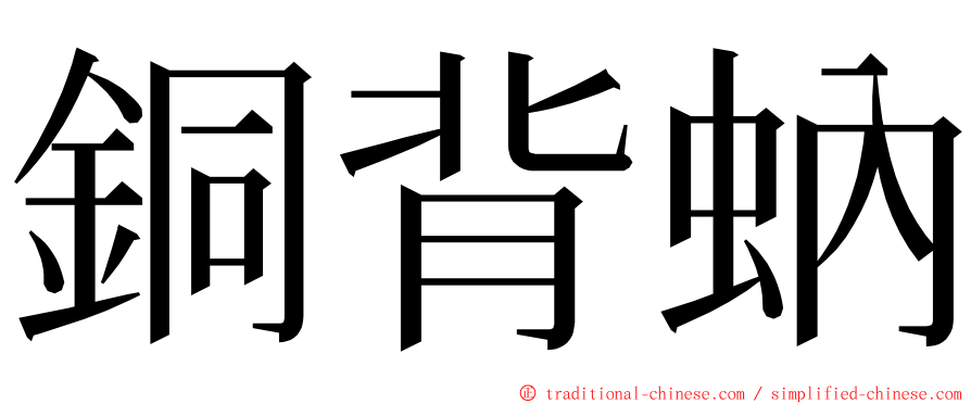 銅背蚋 ming font