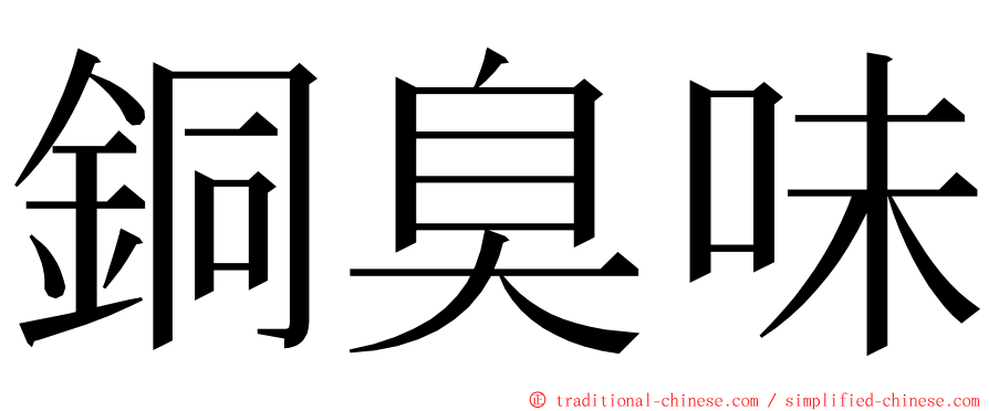 銅臭味 ming font