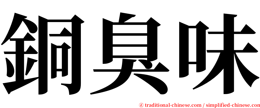 銅臭味 serif font