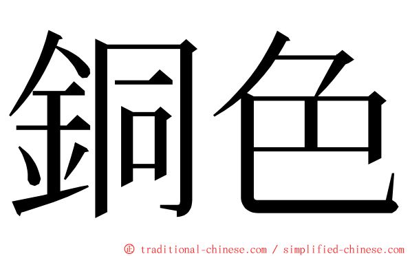 銅色 ming font