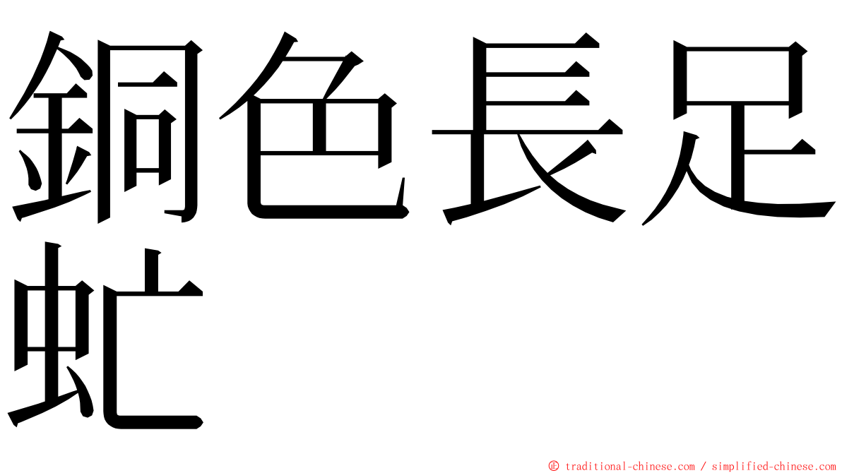 銅色長足虻 ming font